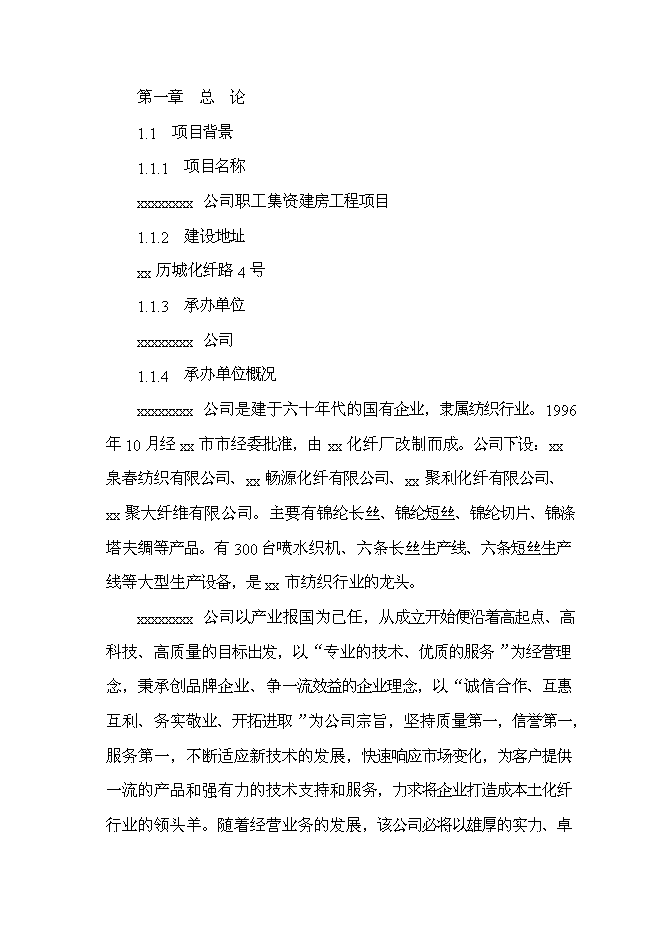 （終稿）公司職工集資建房工程新增項目投資立項申報計劃書.doc（最終版）